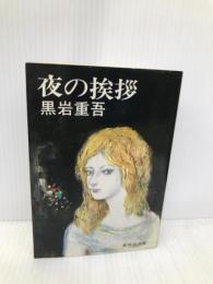 夜の挨拶 (集英社文庫) 集英社 黒岩 重吾