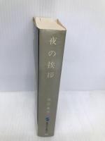 夜の挨拶 (集英社文庫) 集英社 黒岩 重吾
