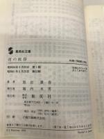 夜の挨拶 (集英社文庫) 集英社 黒岩 重吾