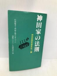 神田家の法則: 松田聖子と神田正輝の常人では理解できない夫婦関係の謎 ゼニスプラニング 神田家研究委員会