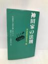 神田家の法則: 松田聖子と神田正輝の常人では理解できない夫婦関係の謎 ゼニスプラニング 神田家研究委員会