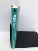 神田家の法則: 松田聖子と神田正輝の常人では理解できない夫婦関係の謎 ゼニスプラニング 神田家研究委員会