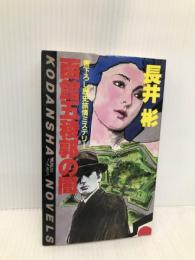 函館五稜郭の闇 (講談社ノベルス ナA- 4) 講談社 長井 彬