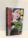 函館五稜郭の闇 (講談社ノベルス ナA- 4) 講談社 長井 彬