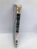 函館五稜郭の闇 (講談社ノベルス ナA- 4) 講談社 長井 彬