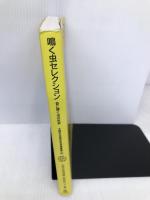 鳴く虫セレクション: 音に聴く虫の世界 (大阪市立自然史博物館叢書 4) 東海大学 大阪市立自然史博物館
