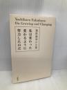 私は変わった変わるように努力したのだ: 福原義春の言葉 (「生きる言葉」シリーズ) 求龍堂 福原義春