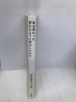 私は変わった変わるように努力したのだ: 福原義春の言葉 (「生きる言葉」シリーズ) 求龍堂 福原義春