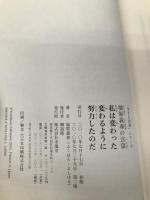 私は変わった変わるように努力したのだ: 福原義春の言葉 (「生きる言葉」シリーズ) 求龍堂 福原義春
