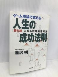 ゲーム理論で究める人生の成功法則―「勝ち組」になる戦略的思考法 大和書房 逢沢 明