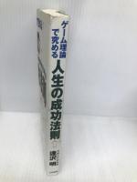 ゲーム理論で究める人生の成功法則―「勝ち組」になる戦略的思考法 大和書房 逢沢 明