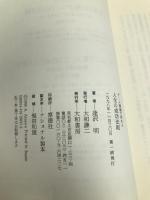 ゲーム理論で究める人生の成功法則―「勝ち組」になる戦略的思考法 大和書房 逢沢 明