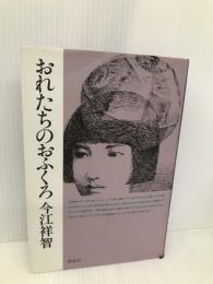 おれたちのおふくろ 理論社 今江 祥智