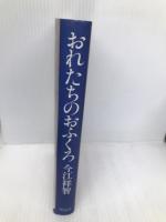 おれたちのおふくろ 理論社 今江 祥智