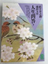 人生問答 下 (潮文庫) 潮出版社 松下幸之助