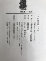 人生問答 下 (潮文庫) 潮出版社 松下幸之助