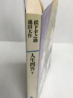 人生問答 下 (潮文庫) 潮出版社 松下幸之助