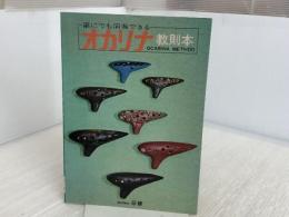 誰にでも演奏できるオカリナ教則本
