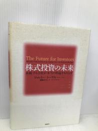 株式投資の未来～永続する会社が本当の利益をもたらす 日経BP ジェレミー・シーゲル