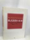 株式投資の未来～永続する会社が本当の利益をもたらす 日経BP ジェレミー・シーゲル