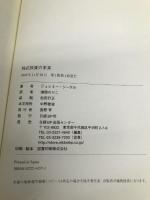 株式投資の未来～永続する会社が本当の利益をもたらす 日経BP ジェレミー・シーゲル