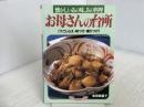 お母さんの台所: 懐かしいあの味、あの料理 下ごしらえ・味つけ・盛りつけ (マイライフシリーズ 395) ルックナウ(グラフGP) 金田 美喜子