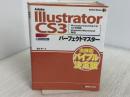 Adobe Illustrator CS3パーフェクトマスター(Illustrator CS3/CS2/CS/10/9対応、Win/Mac両対応、CD-ROM付) (Perfect Mas