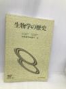 生物学の歴史 〔新訂〕 放送大学教材 放送大学教育振興会 中村禎里