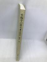 生物学の歴史 〔新訂〕 放送大学教材 放送大学教育振興会 中村禎里