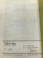 生物学の歴史 〔新訂〕 放送大学教材 放送大学教育振興会 中村禎里