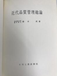 近代品質管理総論 日刊工業新聞社 鈴木 武