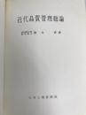 近代品質管理総論 日刊工業新聞社 鈴木 武