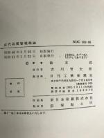 近代品質管理総論 日刊工業新聞社 鈴木 武