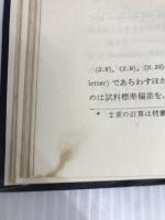 近代品質管理総論 日刊工業新聞社 鈴木 武