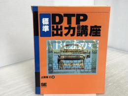標準DTP出力講座 翔泳社 上高地 仁