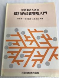 技術者のための統計的品質管理入門 共立出版 安藤 貞一