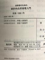 技術者のための統計的品質管理入門 共立出版 安藤 貞一
