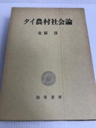 タイ農村社会論 勁草書房 北原 淳