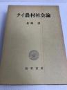 タイ農村社会論 勁草書房 北原 淳