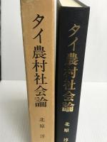 タイ農村社会論 勁草書房 北原 淳