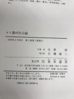 タイ農村社会論 勁草書房 北原 淳