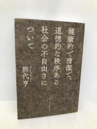 健康的で清潔で、道徳的な秩序ある社会の不自由さについて イースト・プレス 熊代 亨