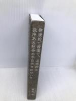 健康的で清潔で、道徳的な秩序ある社会の不自由さについて イースト・プレス 熊代 亨