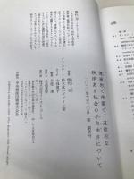 健康的で清潔で、道徳的な秩序ある社会の不自由さについて イースト・プレス 熊代 亨