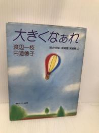 大きくなぁれ: 時計のない保育園実践篇2 ゆびさし 渡辺 一枝