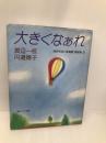 大きくなぁれ: 時計のない保育園実践篇2 ゆびさし 渡辺 一枝