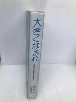 大きくなぁれ: 時計のない保育園実践篇2 ゆびさし 渡辺 一枝