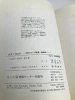 大きくなぁれ: 時計のない保育園実践篇2 ゆびさし 渡辺 一枝