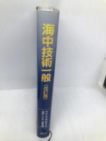 海中技術一般 改訂版 (海中工学シリーズ) 成山堂書店 日本造船学会海中システム部会