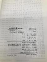 海中技術一般 改訂版 (海中工学シリーズ) 成山堂書店 日本造船学会海中システム部会